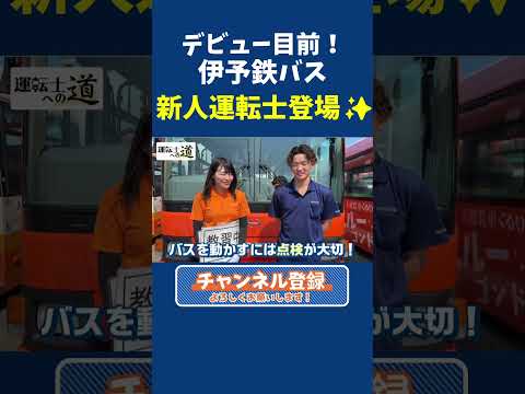 【続きは関連動画】デビュー目前!伊予鉄バス新人運転士登場✨#伊予鉄 #伊予鉄バス #iyotetsu
