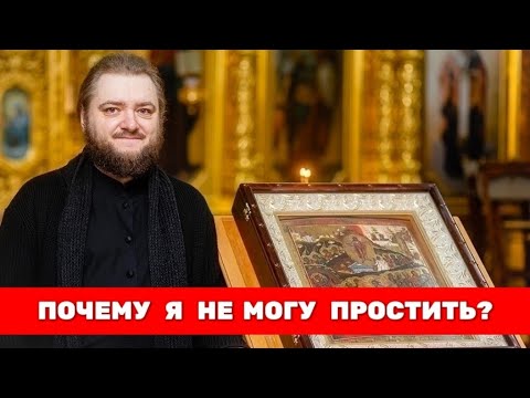 ПОЧЕМУ Я НЕ МОГУ ПРОСТИТЬ? Отец Савва (Мажуко)
