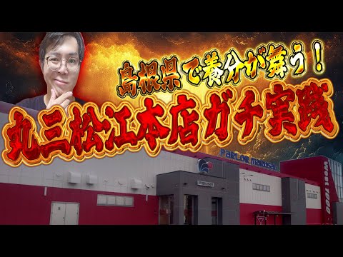 島根県襲来！丸三松江本店さんで感謝の右打ち！むるおか君のパチorスロライブ配信2025/09/07