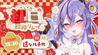 【 #のりプロ紅白歌枠リレー 】 🟥ありがとう2025年！こんにちは2026年🐴トップバッターとばしていきます！
