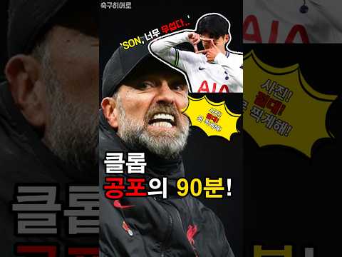 클롭이 손흥민을 두려워한 이유!