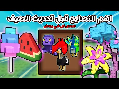 ماب Grow A Garden | اهم النصايح قبل تحديث الصيف لتحصل كل شي ببلاش 🔥