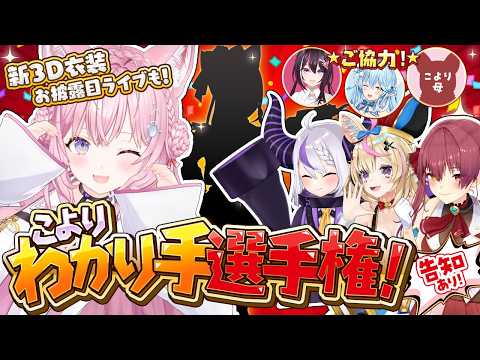 【 3D Live 】ソロライブ情報解禁‼️初の3D新衣装お披露目ライブ＆告知アリ‼️こよりわかり手選手権👑 #夢煌めけこより 【宝鐘マリン/尾丸ポルカ/ラプラス・ダークネス/博衣こより／ホロライブ】