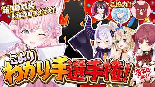 【 3D Live 】ソロライブ情報解禁‼️初の3D新衣装お披露目ライブ＆告知アリ‼️こよりわかり手選手権👑 #夢煌めけこより 【宝鐘マリン