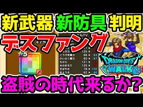 【ドラクエウォーク】新武器判明！デスファング短剣とおうごんのティアラ！【ドラゴンクエストウォーク攻略 天空の剣 心珠 LV50ギガデーモン】