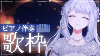 【 歌枠 / KARAOKE 】ピアノ伴奏でゆったりとしたひとときを🌙🎼【 #ヨノ  / RK Music】