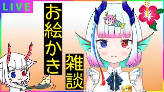 雑談しながら描き【作業雑談】