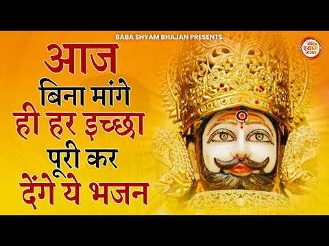 आज बिना मांगे ही मनोकामना पूरी कर देंगे ये भजन | Khatu Shyam Bhajan | Shyam Bhajan | Bhajan