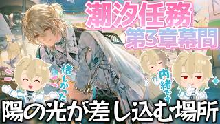 【#鳴潮】完全初見 潮汐任務 第三章・幕間 「陽の光が差し込む場所」リューク先生の秘密に迫る！【#wutheringwaves】