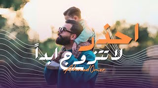 لا تتزوج ابدآ !!! أياك ان تتورط