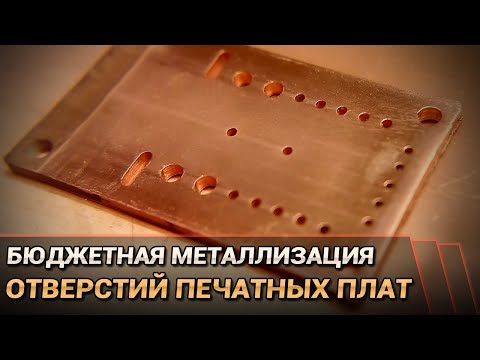Как я металлизировал отверстия в печатных платах