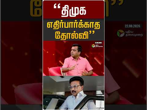 "திமுக எதிர்பார்க்காத தோல்வி" #shorts