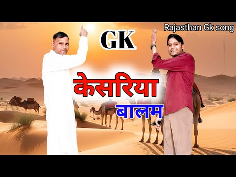 RAJASTHAN GK GEET केसरिया बालम आवो नी पधारो मरुधर देशा मै Ramu Master ,DK Sattawan