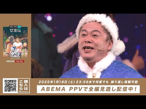 クリスマスのお供に…ホリエモン主演ミュージカル「ブルーサンタクロース」ABEMA PPVで独占配信！【期間限定：2025年1月18日（土）まで】