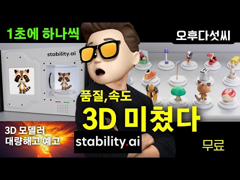 충격! 3D 실직 위기?! 무료 AI로 1초 만에 2D→3D 변신! 품질 속도 완벽! 무조건 해보세요 | Stability AI SF3D 메타버스 혁명 | 오후다섯씨