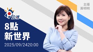 20250924 8點新世界 完整版｜川普聯大演說砲火四射、自詡和平締造者；白宮質疑手扶梯、提詞機接連故障「不單純」