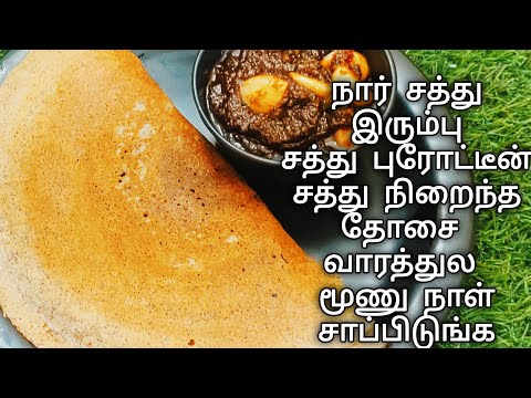 உடல் எடை சுகர் ஈஸியா குறையணுமா அப்ப இந்த தோசை சாபிடுங்க | High Protein Dosai Recipe| Dosa Recipe