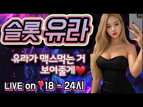 [슬롯실시간] 1/6 2부 슬롯유라❤️ #슬롯 #슬롯실시간