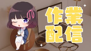 【作業配信】最近の出来事を話しながらまったり作業していくよー！