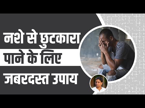 नशे (Addiction) से छुटकारा पाने के लिए जबरदस्त उपाय || Acharya Balkrishna