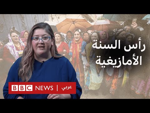 "ينّاير" رأس السنة الأمازيغية.. عيدٌ واحد واختلافات كثيرة