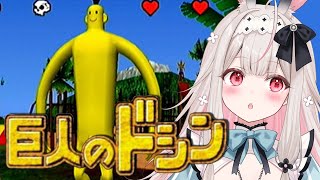 【巨人のドシン】ゲームキューブの謎ゲーム！愛と平和のモニュメントを作ります…！【兎ノ花ののち/Varium】