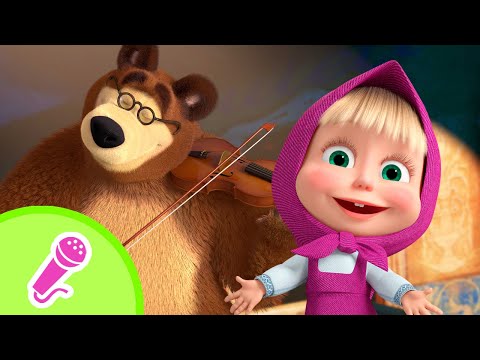 🎵TaDaBoom English 🎷 Life in a Musical 🎵🎤 Karaoke for kids 🎬 Masha and the Bear songs