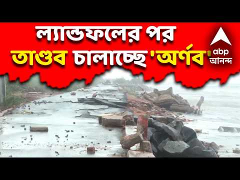 LIVE | Cyclone Arnab : ল্যান্ডফলের পর তাণ্ডব চালাচ্ছে ঘূর্ণিঝড় অর্ণব, শুরু প্রবল ঝড়-বৃষ্টি