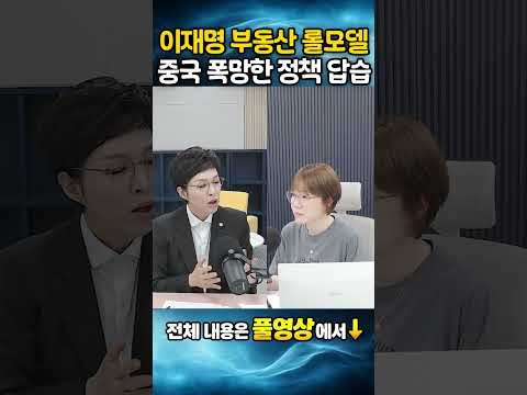 이재명 부동산 롤모델? 중국 폭망한 정책 답습?!!