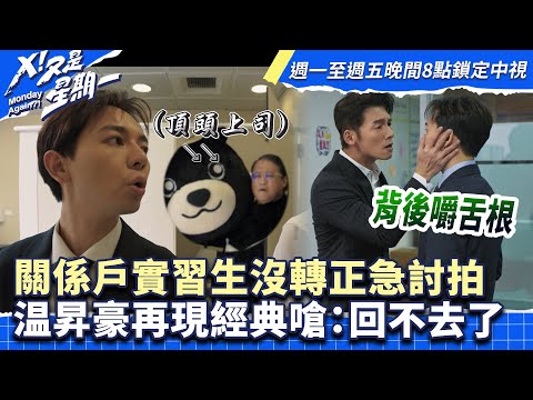 打瞌睡就被開除？關係戶沒轉正急討拍　温昇豪再現經典嗆：回不去了