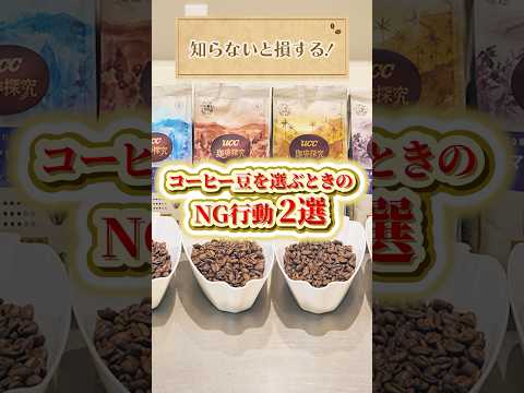 【その選び方損してます】コーヒー豆を選ぶときのNG行動とは？　#UCC #UCCコーヒーアカデミー #コーヒー