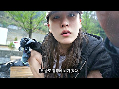 [캠핑걸스] 폭우에 다 젖어버린 첫 솔로 캠핑☔️ (+닭볶음탕에 소주)