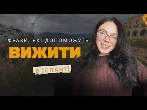ФРАЗИ ДЛЯ ВИЖИВАННЯ В ІСПАНІЇ | Що сказати в магазині, у лікаря та в школі