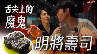 【經典】 明將壽司｜舌尖上的魔鬼