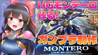 【#ガンプラ実況 /初心者🔰】#26  マキオンでお世話になりまくりモンテーロを作るよ✨【#女性配信/#ガンプラ女子】
