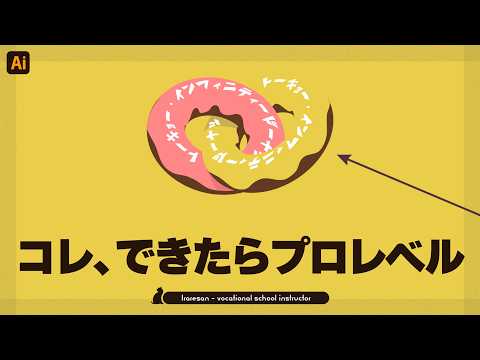 挫折率9割の複合テクニックのドーナッツに挑戦 ｜ Adobe Illustrator ロゴ作成