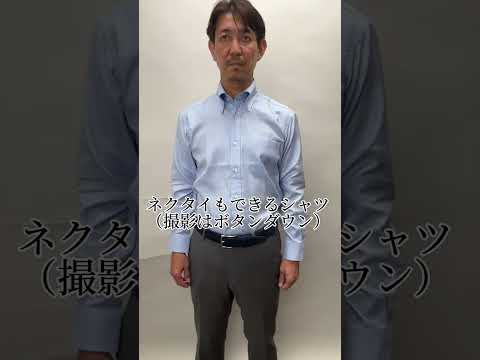 ノーネクタイ専用イタリアンカラーシャツはなぜかっこいい？ #shorts