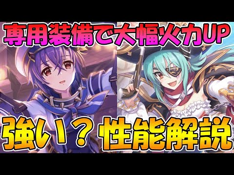 【プリコネR】シノパイとアンパイに専用装備追加。強い？性能解説【シノブ】【アンナ】【パイレーツ】