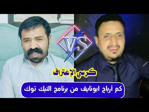 بصراحة كم أرباح ابونايف من برنامج التيك توك