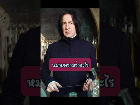 คำกล่าวทักแรกของสเนปและแฮร์รี่ หมายความว่า? #เดลี่เมจิก #แฮร์รี่พอตเตอร์ #harrypotter