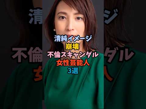 ニュースの動画サムネイル - 清純イメージ崩壊 不倫スキャンダル女性芸能人3選