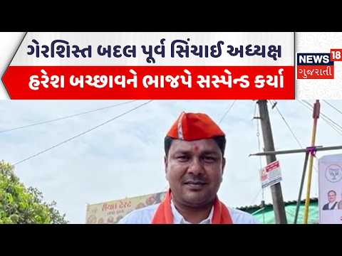 Dang Political News | ગેરશિસ્ત બદલ પૂર્વ સિંચાઈ અધ્યક્ષ હરેશ બચ્છાવને ભાજપે સસ્પેન્ડ કર્યા | News18