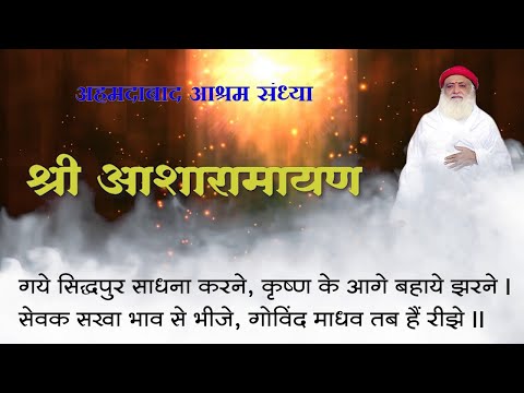 पूज्य आशारामजी | NEW श्री आशारामायण पाठ | LYRICAL। अहमदाबाद आश्रम संध्या | Sant Sri Asharamji Ashram