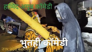 Bhutni comedy Hamid ayyub comedy funny 🤣 video 😀