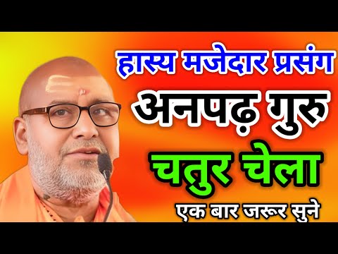 हास्य मजेदार प्रसंग🤣 अनपढ़ गुरु चतुर चेला🤣 एक बार जरूर सुने हंसते लोटपोट हो जाए श्री राजेश्वरानजी
