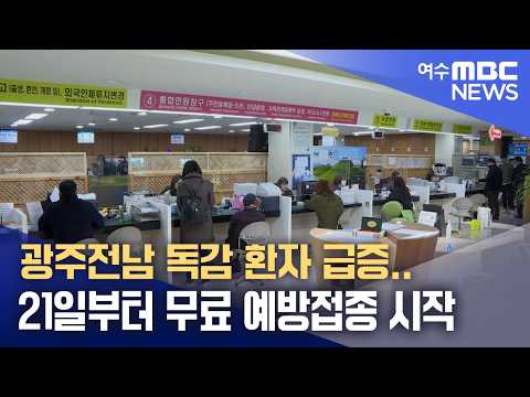 광주전남 독감 환자 급증..21일부터 <strong>무료</strong> 예방접종 시작 (260914월/뉴스데스크)