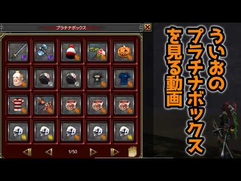 【イザナギオンライン】プラチナボックスを見るぞよ！！何が入ってる？