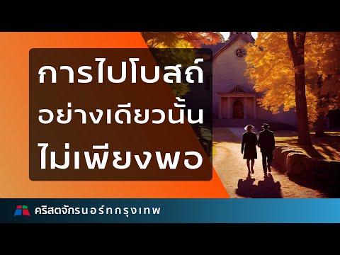 การไปโบสถ์อย่างเดียวนั้นไม่เพียงพอคิดตามพระคัมภีร์กับดรศิริพ