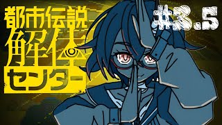 【 ネタバレ注意  】都市伝説解体センター #3.5【 #VEE / カシ・オトハ 】