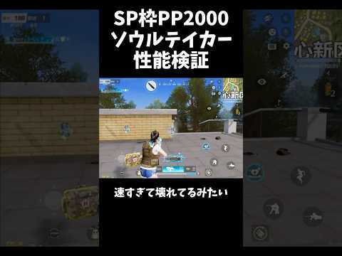 SP枠PP2000ソウルテイカーを性能検証【#荒野行動】#shorts #荒野組 #Knives Out #荒野再会祭 #荒野行動純金配布